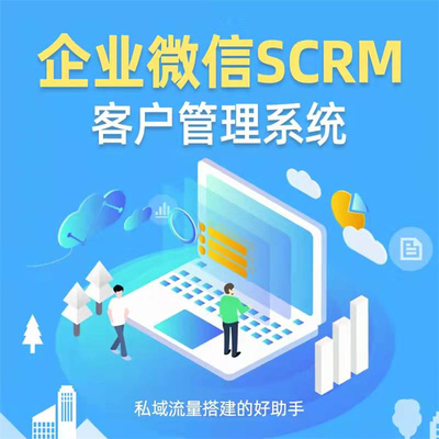 scrm系统源码定制开发 scrm系统源码